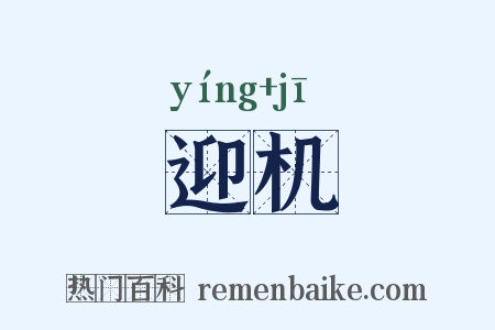 迎机是什么意思的图片